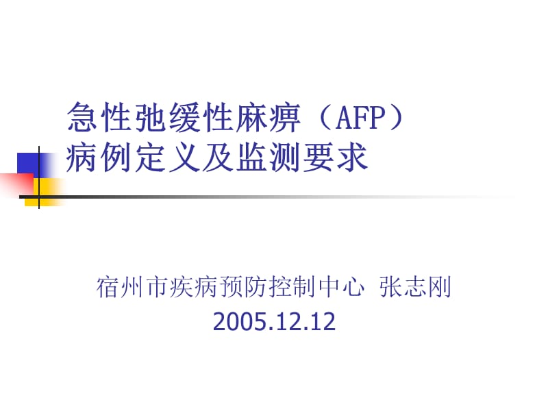 AFP病例定义及监测.ppt_第1页