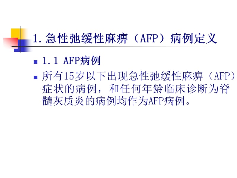 AFP病例定义及监测.ppt_第2页
