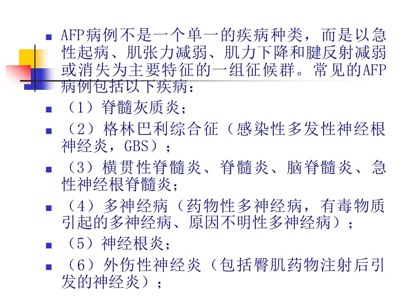 AFP病例定义及监测.ppt_第3页