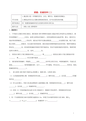 上海市老港镇九年级物理上册11.5机械效率学案2无答案新版苏科版201707211110.doc