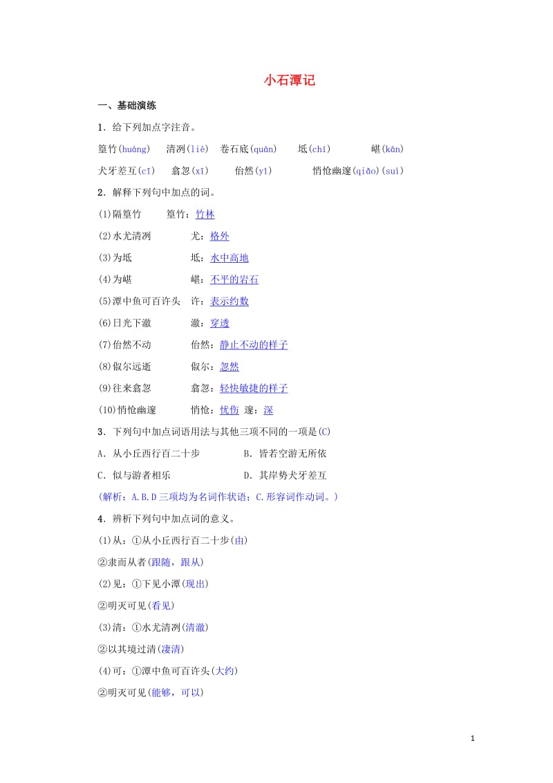 八年级语文下册第三单元10小石潭记同步测练新人教版201905172114.doc_第1页