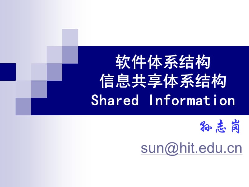 软件体系结构信息共享体系结构SharedInformation.ppt_第1页