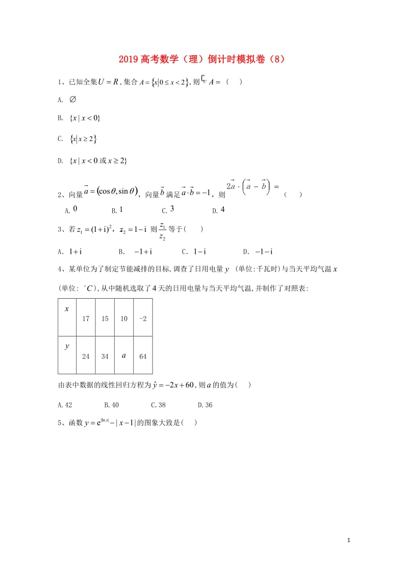 2019届高考数学倒计时模拟卷8理201905130216.doc_第1页