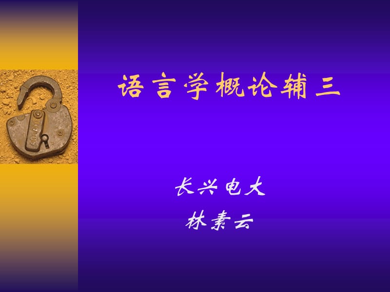 语言学概论辅三.ppt_第1页