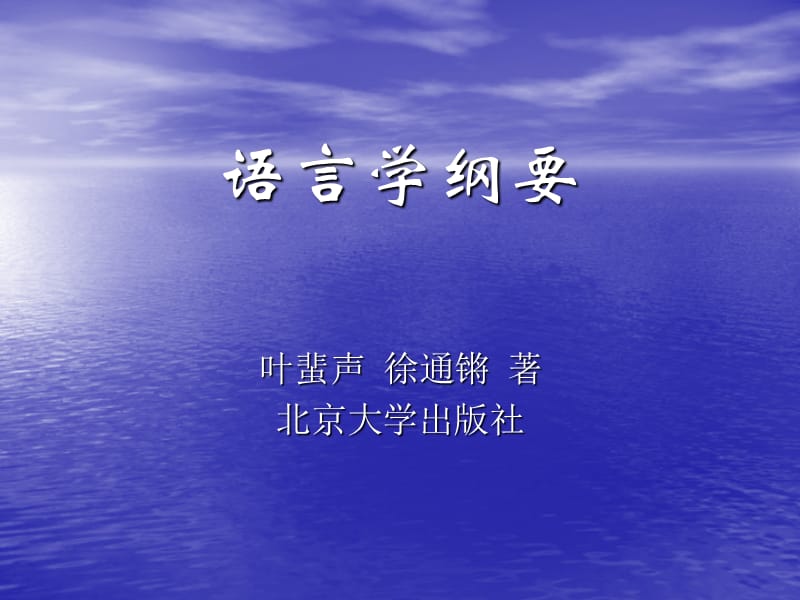 语言学纲要.ppt_第1页