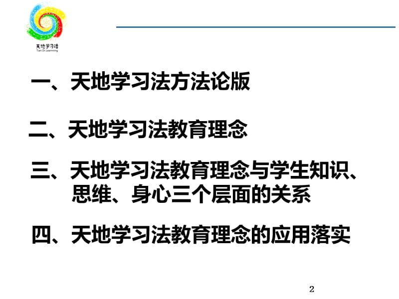 天地学习法教育篇15.ppt_第2页