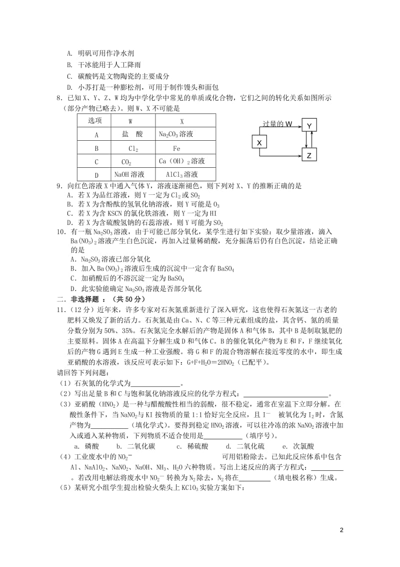 江西省玉山县2017年高三化学非金属元素及其化合物复习测试2017080128.doc_第2页