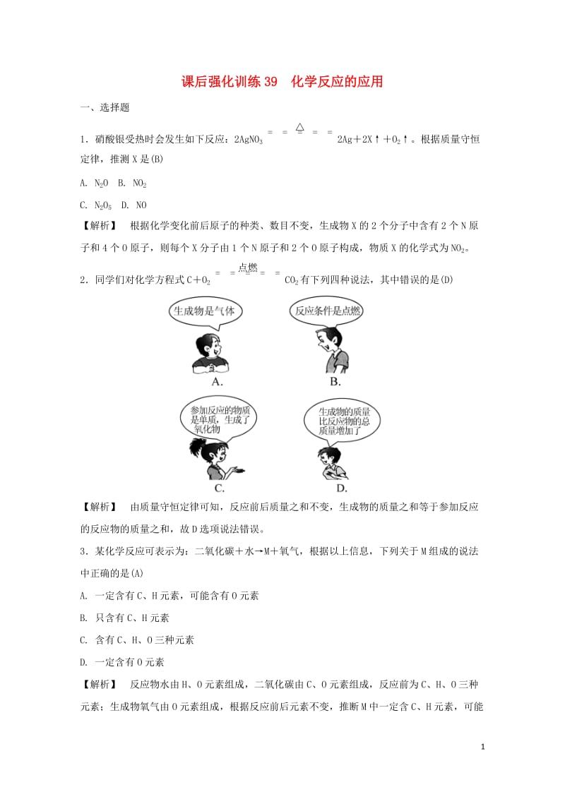 浙江省2017年中考科学课后强化训练39化学反应的应用含解析201707202150.doc_第1页