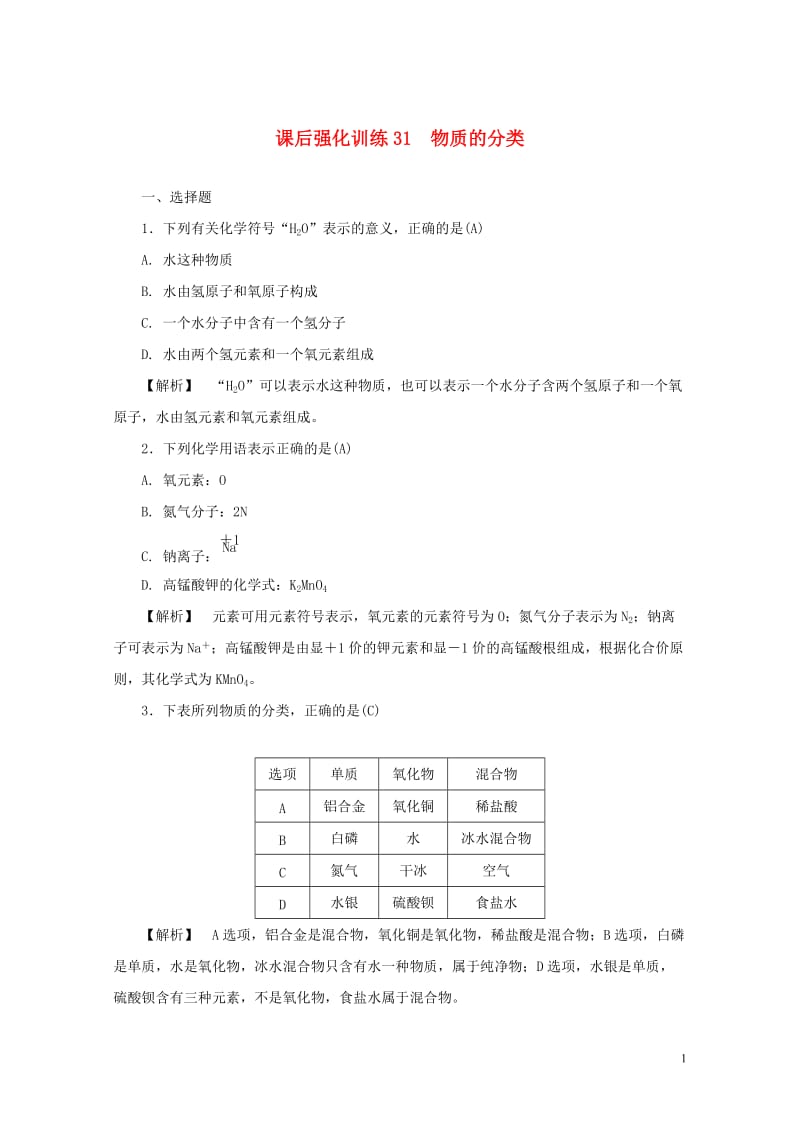 浙江省2017年中考科学课后强化训练31物质的分类含解析201707202142.doc_第1页