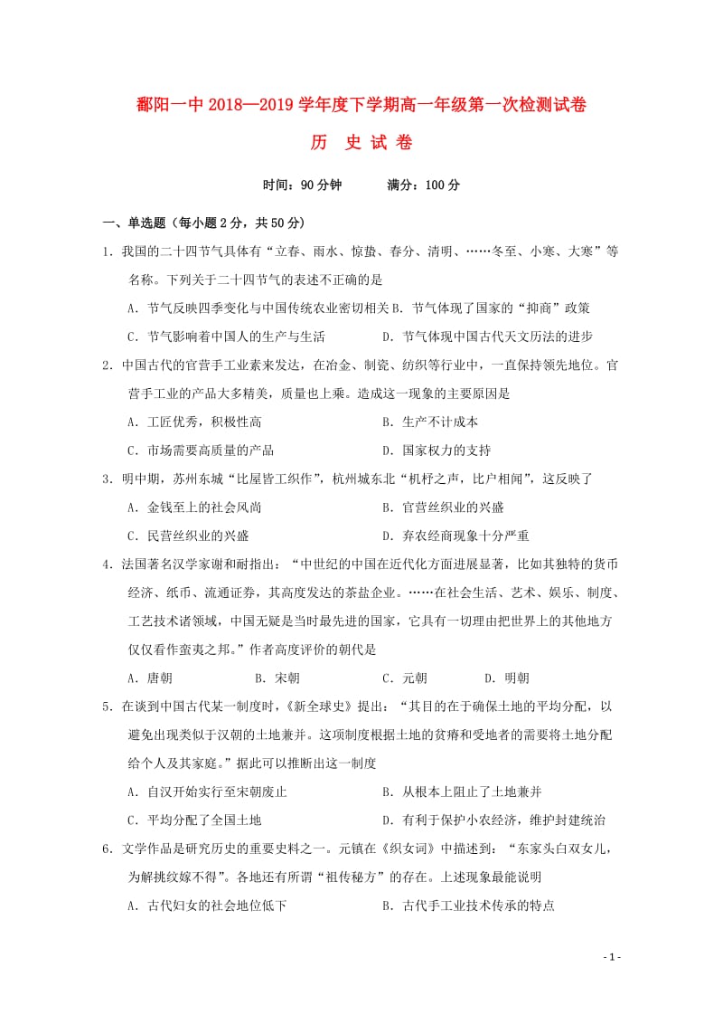 江西省鄱阳县第一中学2018_2019学年高一历史下学期第一次检测试题201904260139.doc_第1页