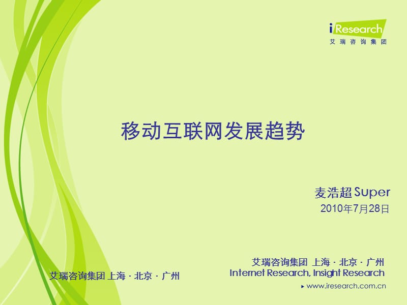 移动互联网的发展趋势10艾瑞.ppt_第1页