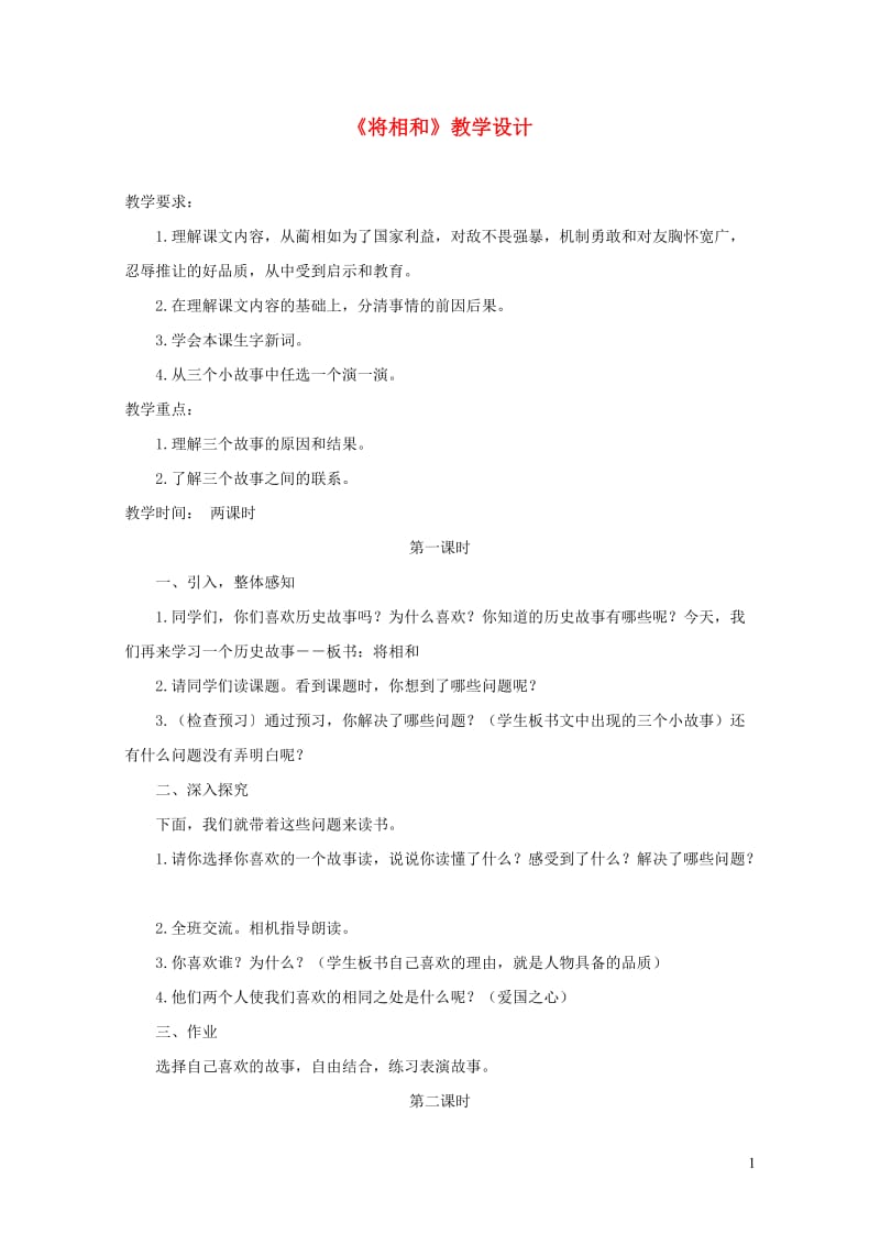 五年级语文下册第五组18将相和教学设计新人教版20190509361.doc_第1页