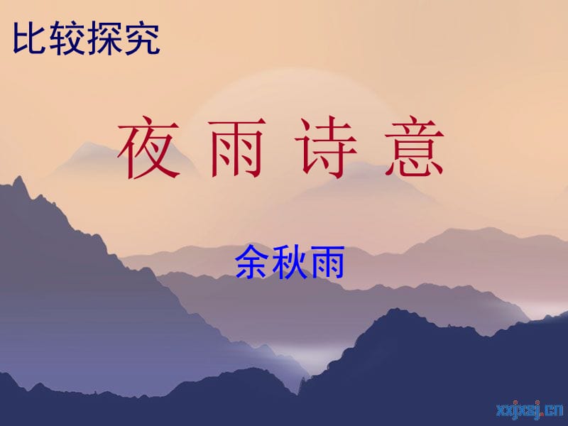 夜雨诗意.ppt_第1页