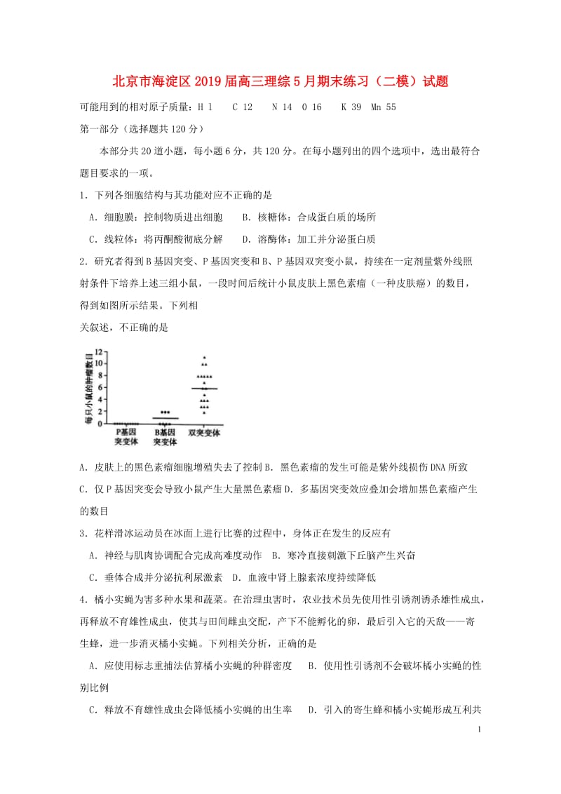 北京市海淀区2019届高三理综5月期末练习二模试题201905200120.doc_第1页