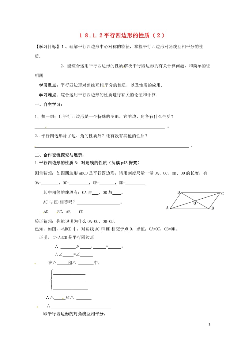 云南省邵通市盐津县滩头乡八年级数学下册18.1.1平行四边形的性质2导学案无答案新版新人教版2017.doc_第1页