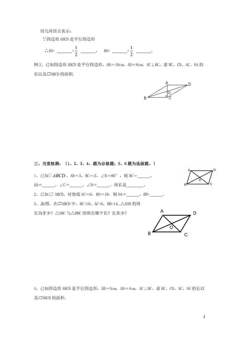 云南省邵通市盐津县滩头乡八年级数学下册18.1.1平行四边形的性质2导学案无答案新版新人教版2017.doc_第2页