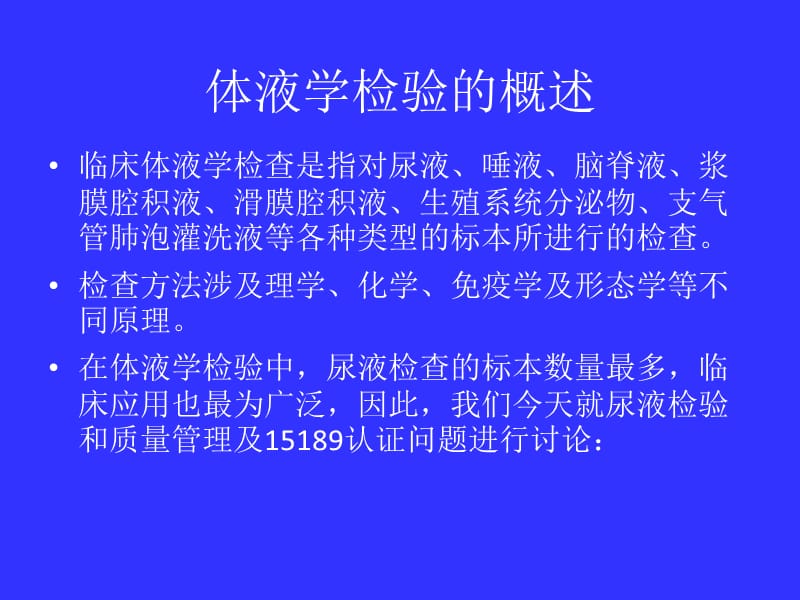 体液学检验质量保证及认证3.28(江西).ppt_第2页