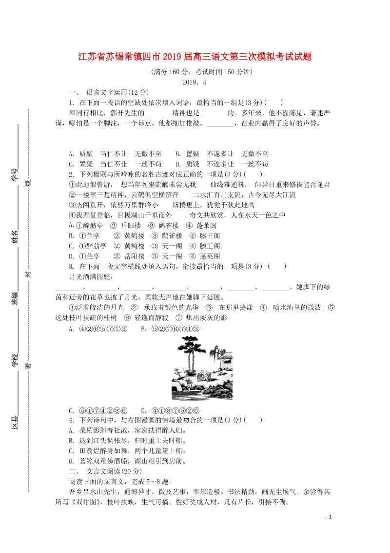 江苏省苏锡常镇四市2019届高三语文第三次模拟考试试题201905160185.doc_第1页