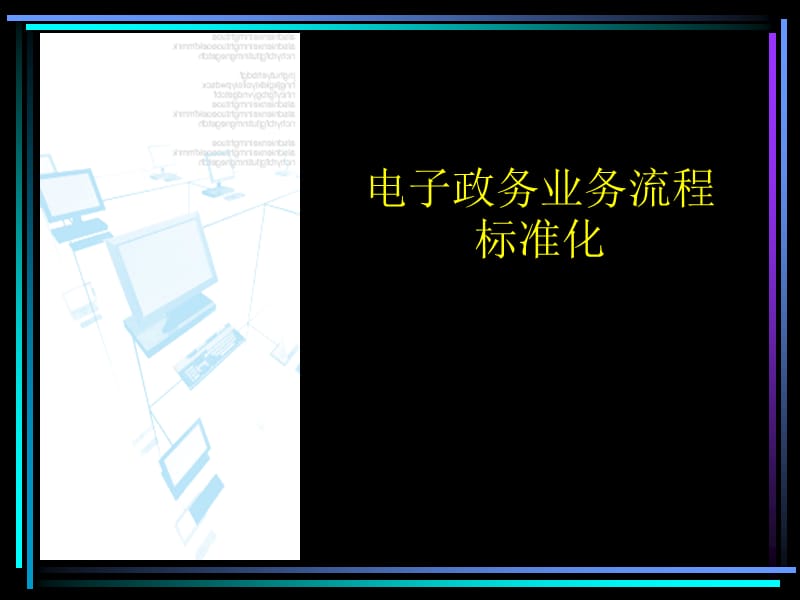 电子政务业务流程标准化.ppt_第1页