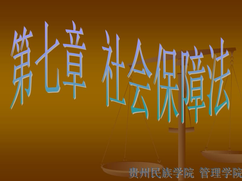 七章社会保障法ppt课件.ppt_第1页