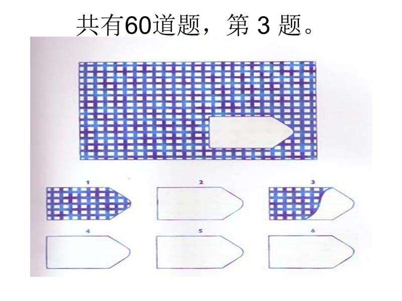 瑞文标准智力测验最清晰版.ppt_第3页