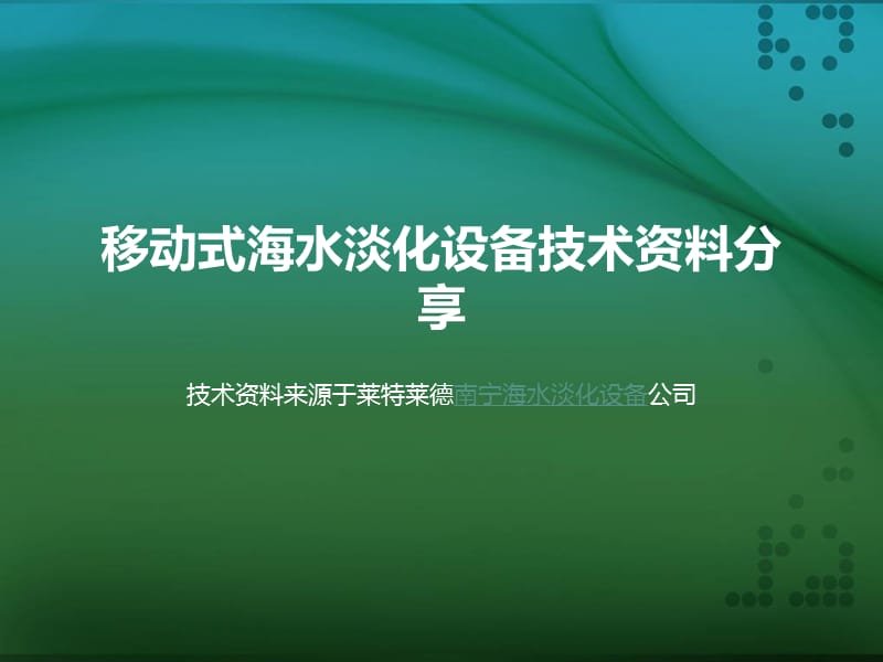 移动式海水淡化设备技术资料分享.ppt_第1页