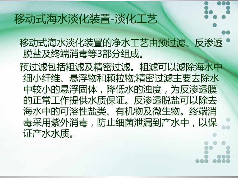 移动式海水淡化设备技术资料分享.ppt_第3页