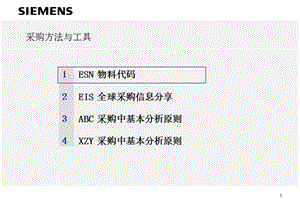 西门子采购培训2ppt课件.ppt