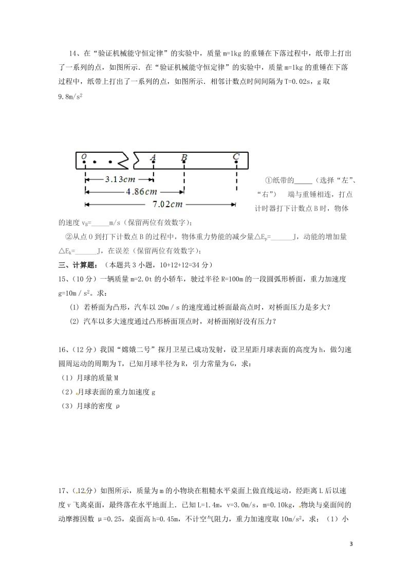 新疆呼图壁县2016_2017学年高一物理下学期期末考试试题2017072503151.doc_第3页