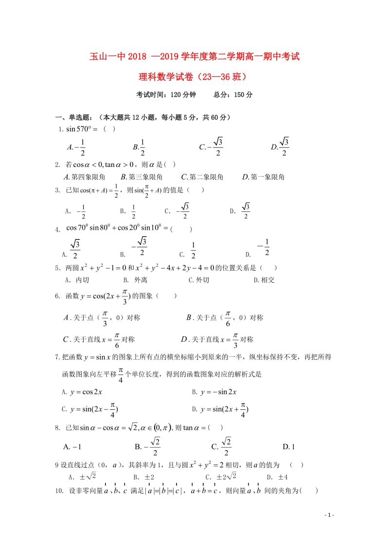 江西省上饶市玉山县第一中学2018_2019学年高一数学下学期期中试题理23_36班20190517.doc_第1页