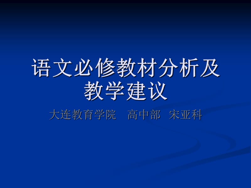 语文必修教材分析及教学建议.ppt_第1页