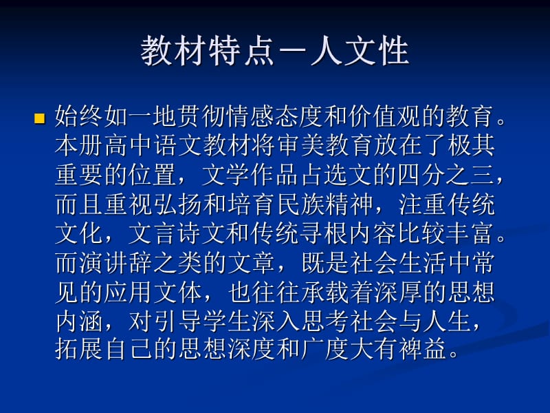 语文必修教材分析及教学建议.ppt_第3页