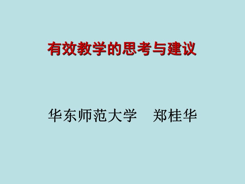 有效教学思考与建议.ppt_第1页