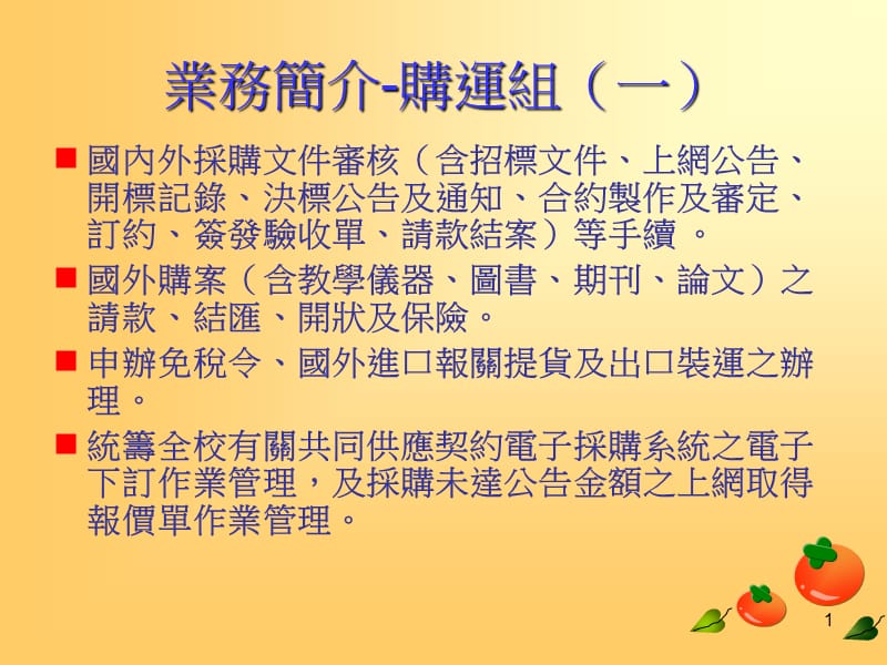 业务简介-购运组一.ppt_第1页