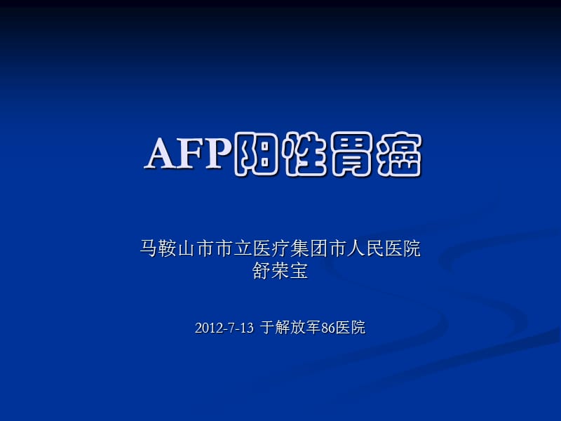 AFP阳性胃癌.ppt_第1页