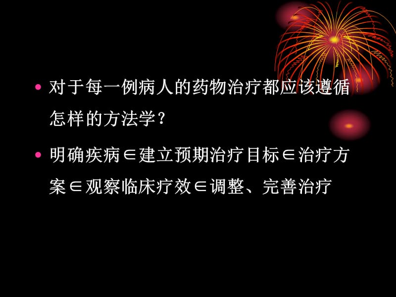 药物治疗的一般原则.ppt_第2页