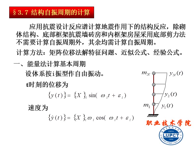 一能量法计算基本周期.ppt_第1页