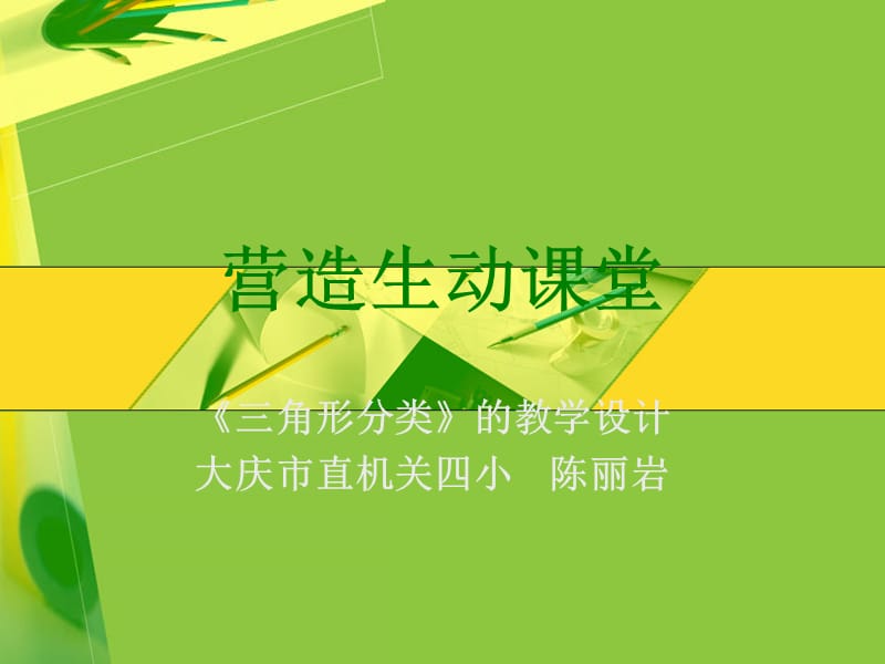 营造生动课堂.ppt_第1页