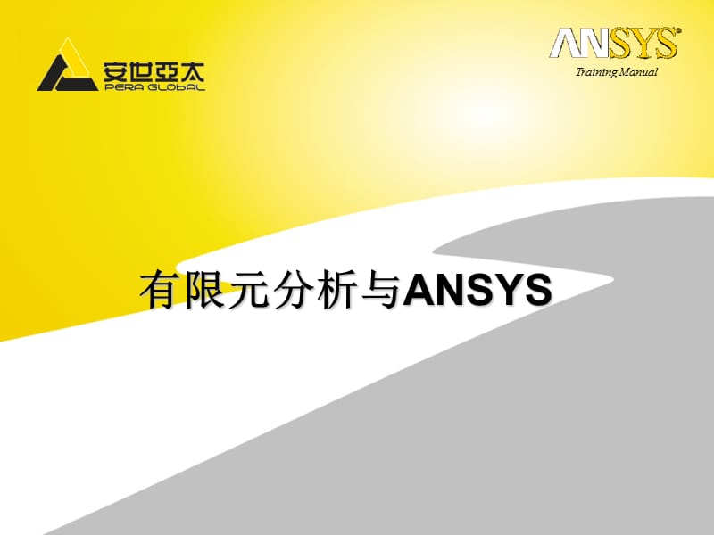 有限元及ANSYS分析软件.ppt_第1页