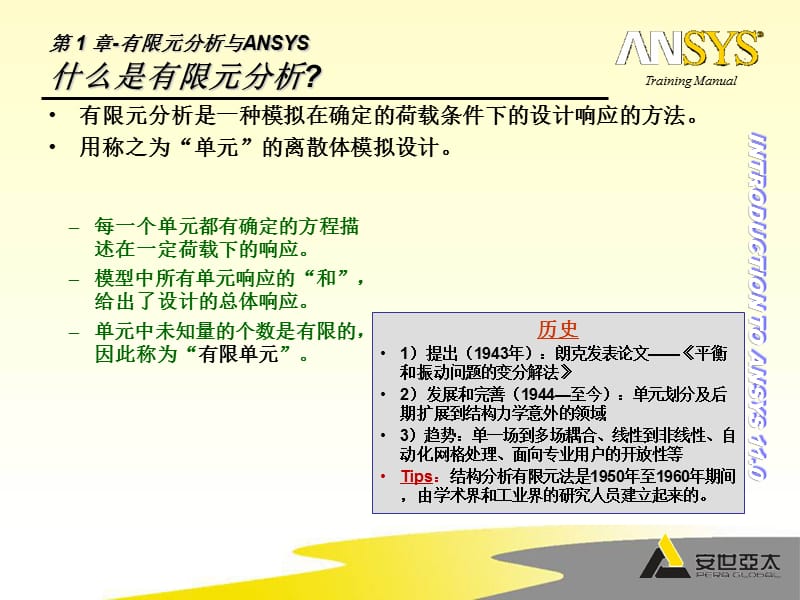 有限元及ANSYS分析软件.ppt_第2页