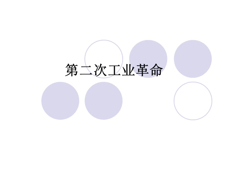 第二次工业革命.ppt_第1页