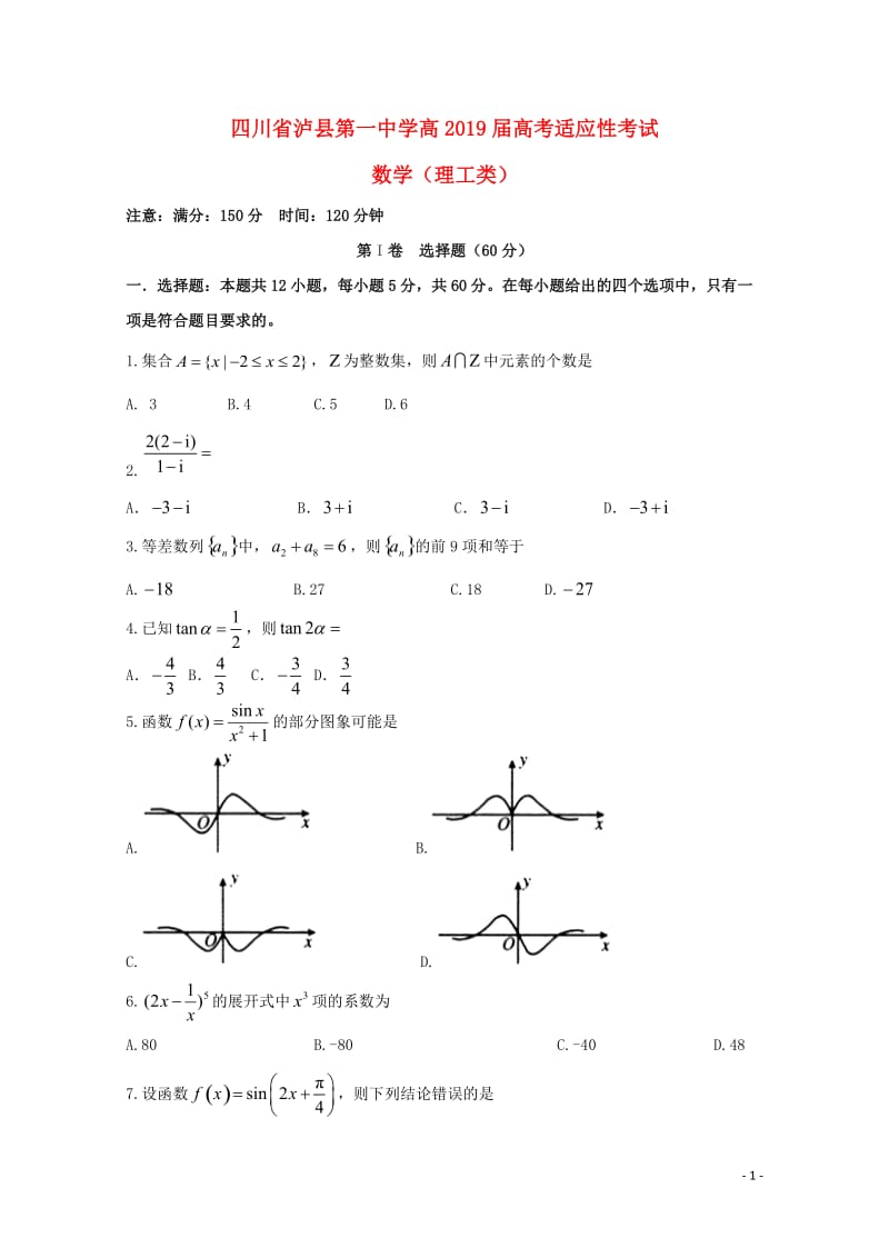 四川省泸州市泸县第一中学2019届高考数学适应性考试试题理2019052301101.doc_第1页