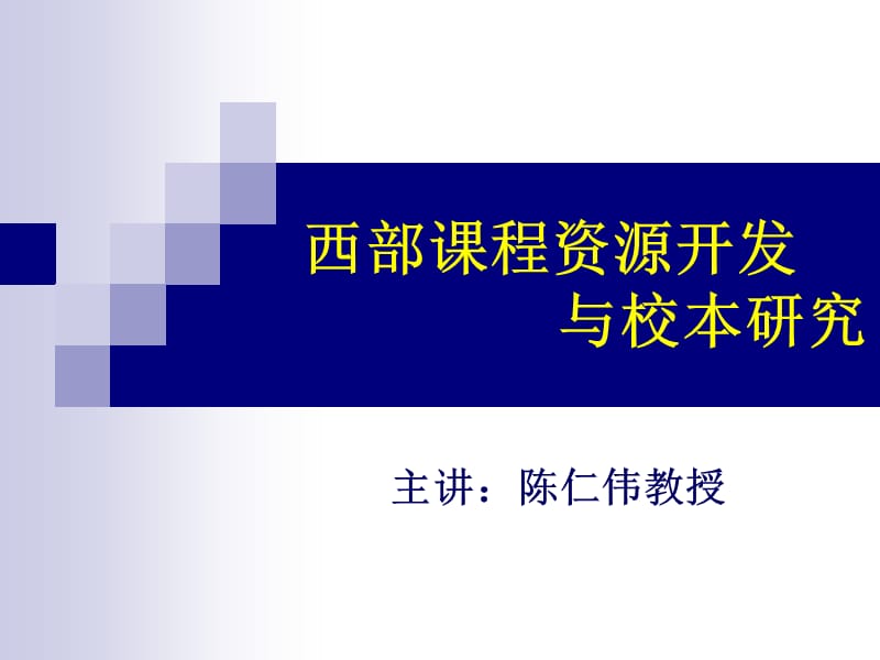 西部章节程资源开发与校本研究.ppt_第1页