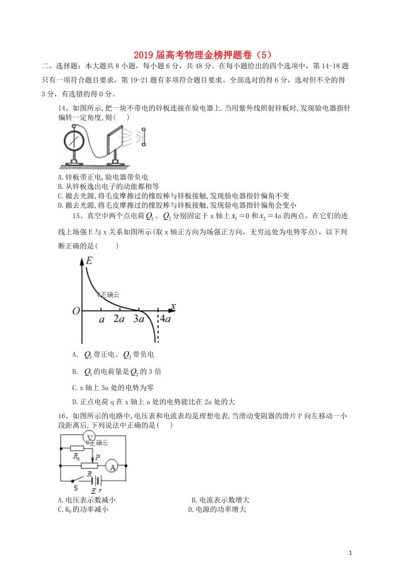 2019届高考物理金榜押题卷5201905130221.doc_第1页