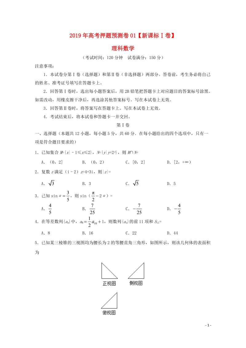 新课标Ⅰ卷2019年高考数学押题预测卷01理20190509047.doc_第1页