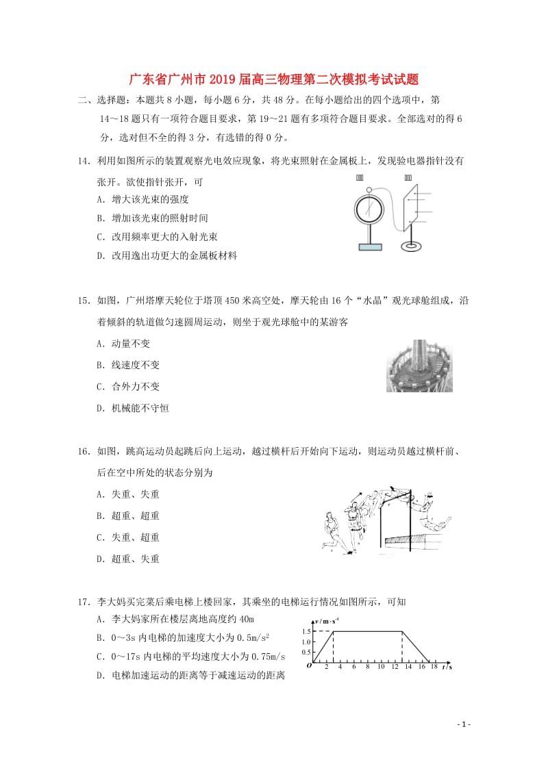 广东省广州市2019届高三物理第二次模拟考试试题201905200135.doc_第1页