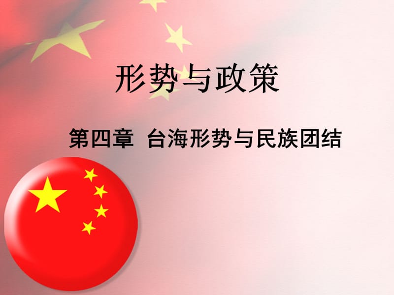 形势与政策.ppt_第1页