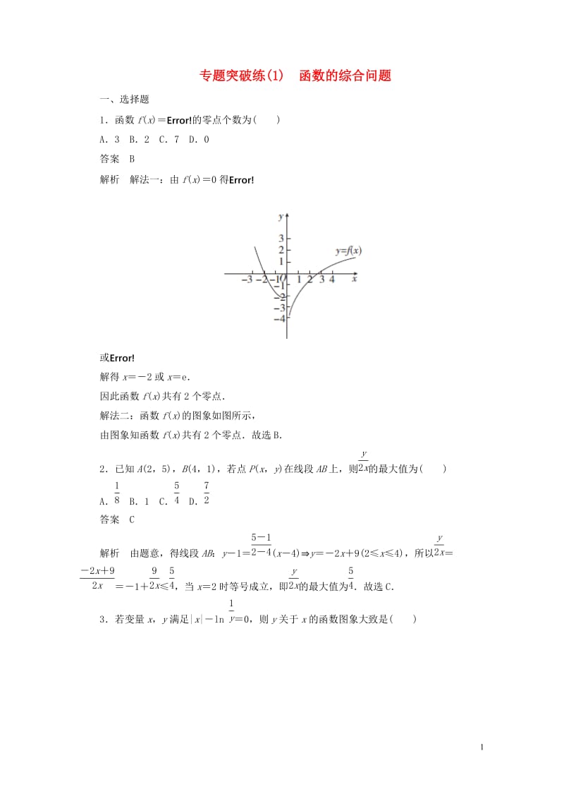 2020高考数学刷题首秧专题突破练1函数的综合问题理含解析20190430155.docx_第1页