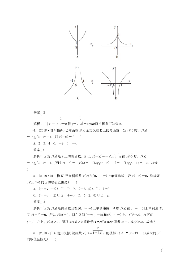 2020高考数学刷题首秧专题突破练1函数的综合问题理含解析20190430155.docx_第2页