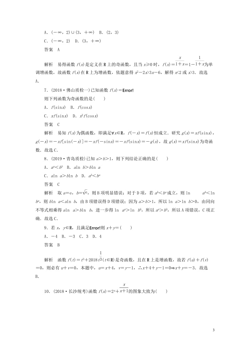 2020高考数学刷题首秧专题突破练1函数的综合问题理含解析20190430155.docx_第3页